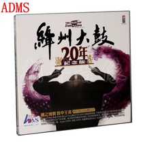 Genuine record Jiangzhou Taiko 20th Anniversary Edition ADMS 1CD Percussion drum music Audition Fever Sky disc