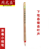 Pen the Spring Silkworm the sound of the leaves and the small case Shanghai Zhou Huchen brush thin head fly hair hairpin flower copy the heart of the Buddhist scriptures the heart of the Buddhist scriptures pen Wolf small Kai pen Zi Hao Xingao Shanlian Lake pen flagship store