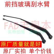 Suitable for Zyuanzhi FS Ling Corolla Yitzhi Corolla front glass wiper arm wiper arm
