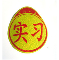 Intern sticker novice on the road internship logo car sticker suction cup logo sticker waterproof new car supplies