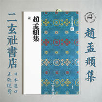 Erxuan Society Copybook Japanese Import Chinese Law Book Selection 49 Zhao Mengfu Collection Taikai Sanmen Ji