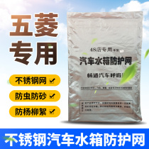 Wuling Hongguang s light s glory v water tank protection network Hongguang s1 water tank protection net anti Catkins insect proof net cover