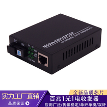 Optical fiber transceiver 100 mega1 optical 1 electric single-mode single fiber optical transceiver is specially customized for high-end customers