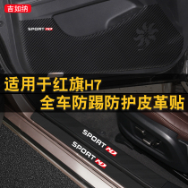 Suitable for Hongqi H7 door anti-kick pad modification threshold strip anti-stepping and anti-kick skin protection pad interior sticker