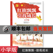 Genuine youth theme education activities designated book five good small citizens Red Flag Fluttering lead me to grow up Elementary School version