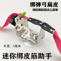 Mini tendon assistant Changsheng panda slingshot rubber band Tool small buckle bundle flat rubber band strap