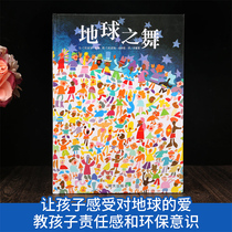 Dance hardcover hard-faced paintings of the earth The literary prize of the friendship to young children The book of the kindergarten of 3-6-9 years old read the pre-sleep story book early teaching books The hard-shell hard-crusted book of the world of trust