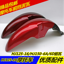 Suitable for HJ125-16 HJ150-6A 6D motorcycle front water plate front tile front fender water plate wheel cover