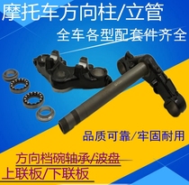 Suitable for Honda WH150-2 Phantom God of War direction column Lower plate Lower Samsung upper plate direction shaft