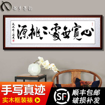 Heart wide everywhere Taoyuan Celebrity handwritten authentic calligraphy works Living room Study Teahouse Decorative calligraphy and painting with frame