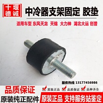 Original installation Dongfeng Tianlong Tianjin Vigorous God Water Tank Rubber Mat Underchiller Lower Bracket Shock Absorbing Fixed Screw Rubber Mat