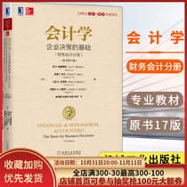 Accounting Basic for Corporate Decision Making Financial Accounting Fascicle 17th Edition 17th Edition Chinese Edition Williams Machinery Industry Press Financial Accounting Textbook Accounting Principles Primary