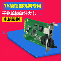 Founder's Letter 16 Groove Aluminum Profile Large Card Fiber Optic Transceiver Gigabit Single Mode Single Fiber Card Fiber Optic Transceiver - One Price