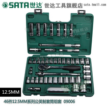 Shida SATA 46 pieces of 12 5MM public British sleeve wrench car set auto repair kit 09006
