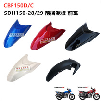 Application of new continents Honda CBF150SCD electric spray SDH150-28-29 front fender front tile water board sandboard