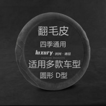 Skoda Jingrui new Octavia RS Xin Rui Four Seasons general-purpose fur non-slip breathable steering wheel cover