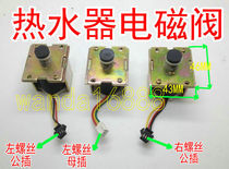 Gas water heater accessories universal solenoid valve ZD131B(A B c valve) 3v General brand