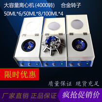 Alloy rotor TDL-40B TDL-400 large capacity centrifuge 100ml * 4 4000 rpm