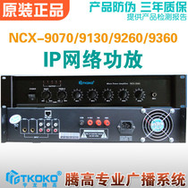 NCX-9070 9130 9260 9360 network fixed voltage amplifier IP broadcast audio terminal Yulongtenggao