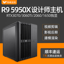 High-end designer special computer AMD R9 5950xx RTX3070 3060Ti 2060 1650 film and television Post workstation video clip 3D build