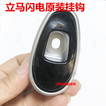 Immediate Lightning Electric Vehicle Original Hook Helmet Hook Spring Hook Set Hook Immediate Original Accessories