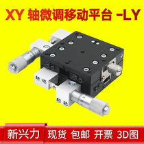 LY40 60125 fine tuning mobile platform XY-axis cross-position sliding table manual displacement platform optics