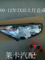 Adapted to Beijing Hyundai ix35 headlamp assembly accessories Original quality manufacturer Direct sales