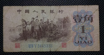 1962 3rd set of RMB banknotes 1 corner of labor Leopard(333)