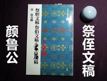 Japan imported Erxuan Society Copybook Chinese Law book selection 41 Yan Zhenqing sacrifice nephew manuscript