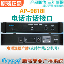 Local telephone interface AP-9818I telephone mobile phone remote paging background music broadcasting system Yulong Tenggao promotion