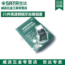 SATA Shida Five Gold Tool Wire Tapping Screw Tap plate tooth 21 pieces of steel coarse tooth wire cone set 50453
