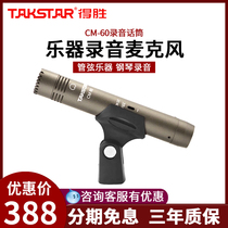 Takstar wins CM-60 capacitive microphone high sound source instrument recording microphone recording shed capacitive wheat