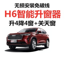 Haval H6 automatic window closing device One-key window lifter remote lock car window window lifter closing sunroof modification