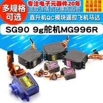 SG90 SG90s 9g Servo MG996R Helicopter QC module Remote control aircraft motor Copper tooth tilt model aircraft