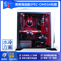 Beijing water-cooled Lao Zhao US merchant corsair SPEC-OMEGA chassis water-cooled scheme Beijing door-to-door installation