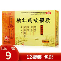 Baiyun Mountain Orange Red Phlegm Cough Granules 12 bags of Pharmacy cough medicine Cold cough cough cough cough medicine relieving cough and phlegm moisturizing lung