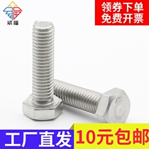 (M3M4M5M6)304 stainless steel full tooth Hexagon screw Hexagon screw Hexagon DIN933
