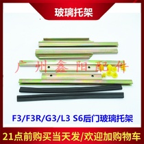 Suitable for BYD F3 L3 G3 S6 Glass bracket F3R Window lifter bracket Rear door glass titter