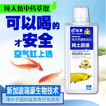 Ruihao rare earth raw liquid purification water quality clarification agent clear agent special cleaning agent fish tank nitrification bacteria water clearing