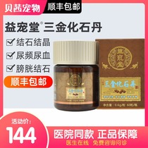 Yipetang Sanjin fossil Dane dog cat urinary tract infection medicine Canine pet urinary tract bladder stones row stones diuretic pass