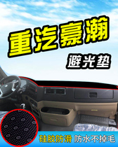Haohan J7B large truck sun protection pad N7G accessories N5W decoration J7G instrument console control sun protection pad Interior supplies