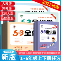 (Autumn 2022 )53 All-Volume First Class Volume 23456 Upper and Lower Language Mathematics Test Volume Full Set of Synchronous Trainer Primary School Practice Volume 53 Five or Three Days Training North Division