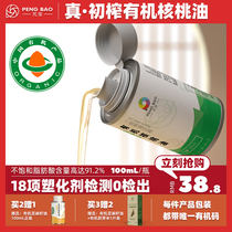 Peng Bao no added baby DHA walnut oil with infant nutrition stir-fry organic cooking oil 100mL