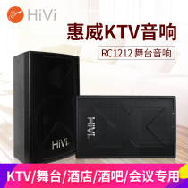 Hivi whiwei RC1212 professional karaoke audio High Power professional conference speaker KTV stage audio