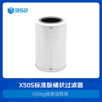 352 X50S air purifier standard filter (X50S applicable 1 5-year life ) haze removal