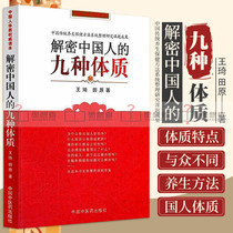 Genuine Decryption of the Nine Physical Physiologies of Chinese People Chinese Physical Physical Symptoms of Ben Xiao Traditional Chinese Medicine Physical Symptoms Health Dysfunction Changes Secret Tian Yuan China Traditional Chinese Medicine Publishing House
