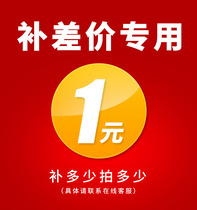 Special make-up link Postage difference Make-up difference Special make-up how many yuan How many pieces 1 yuan