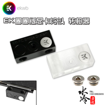 EK-FC Bridge SINGLEEK ring version graphics card cold head dedicated double-sided water port adapter