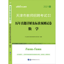 Zhonggong Education Tianjin Teacher Recruitment Examination Tutoring Textbook 2021 Tianjin Teacher Recruitment Years Real Questions Detailed Explanation and Standard Forecast Test Paper Primary and Secondary School Mathematics Standard Forecast Test Paper 2020