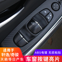Suitable for Nissan Xuan Comfort Sky music Qianxuan Qunda window glass button stick interior retrofit bright sheet decoration